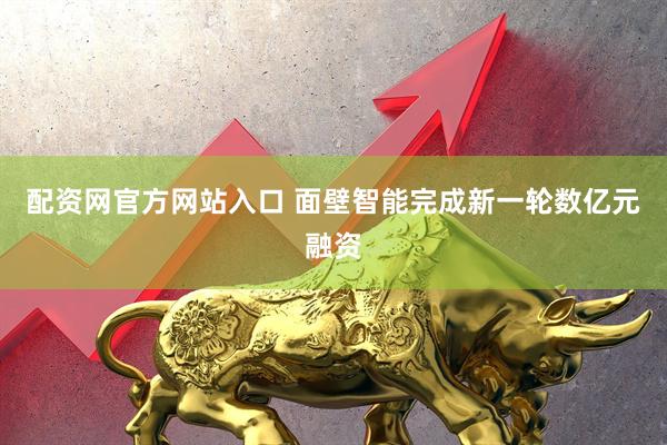 配资网官方网站入口 面壁智能完成新一轮数亿元融资
