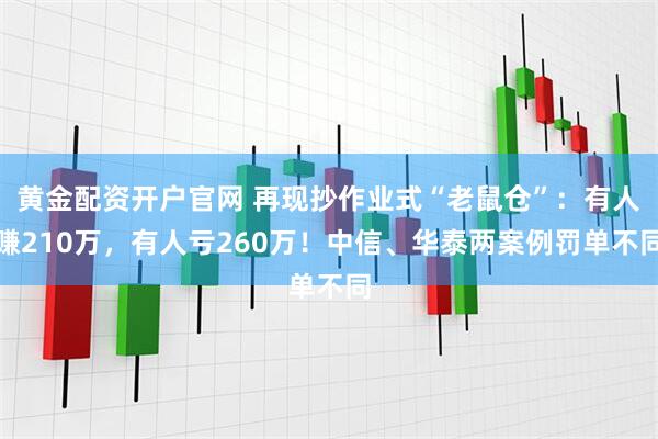 黄金配资开户官网 再现抄作业式“老鼠仓”：有人赚210万，有人亏260万！中信、华泰两案例罚单不同